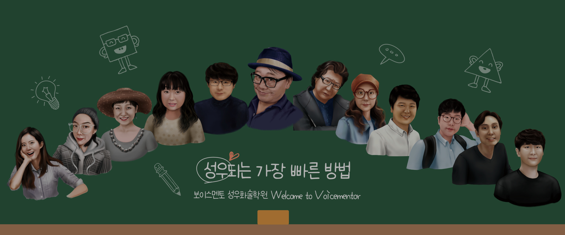 보이스멘토성우화술학원|보이스멘토는 항상 진화하고 있습니다.